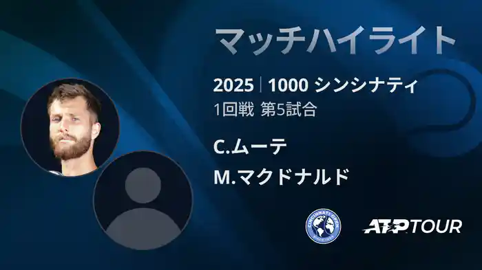 1000 シンシナティ シングルス1回戦 C.ムーテ VS M.マクドナルド マッチハイライト [ATPツアー 2025]