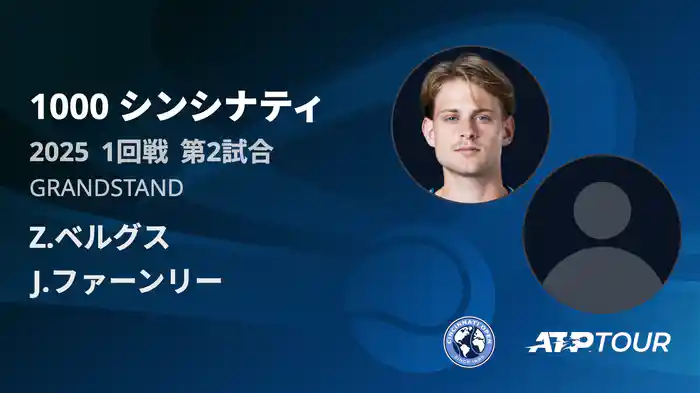 1000 シンシナティ シングルス1回戦 Z.ベルグス VS J.ファーンリー フルマッチ [ATPツアー 2025]
