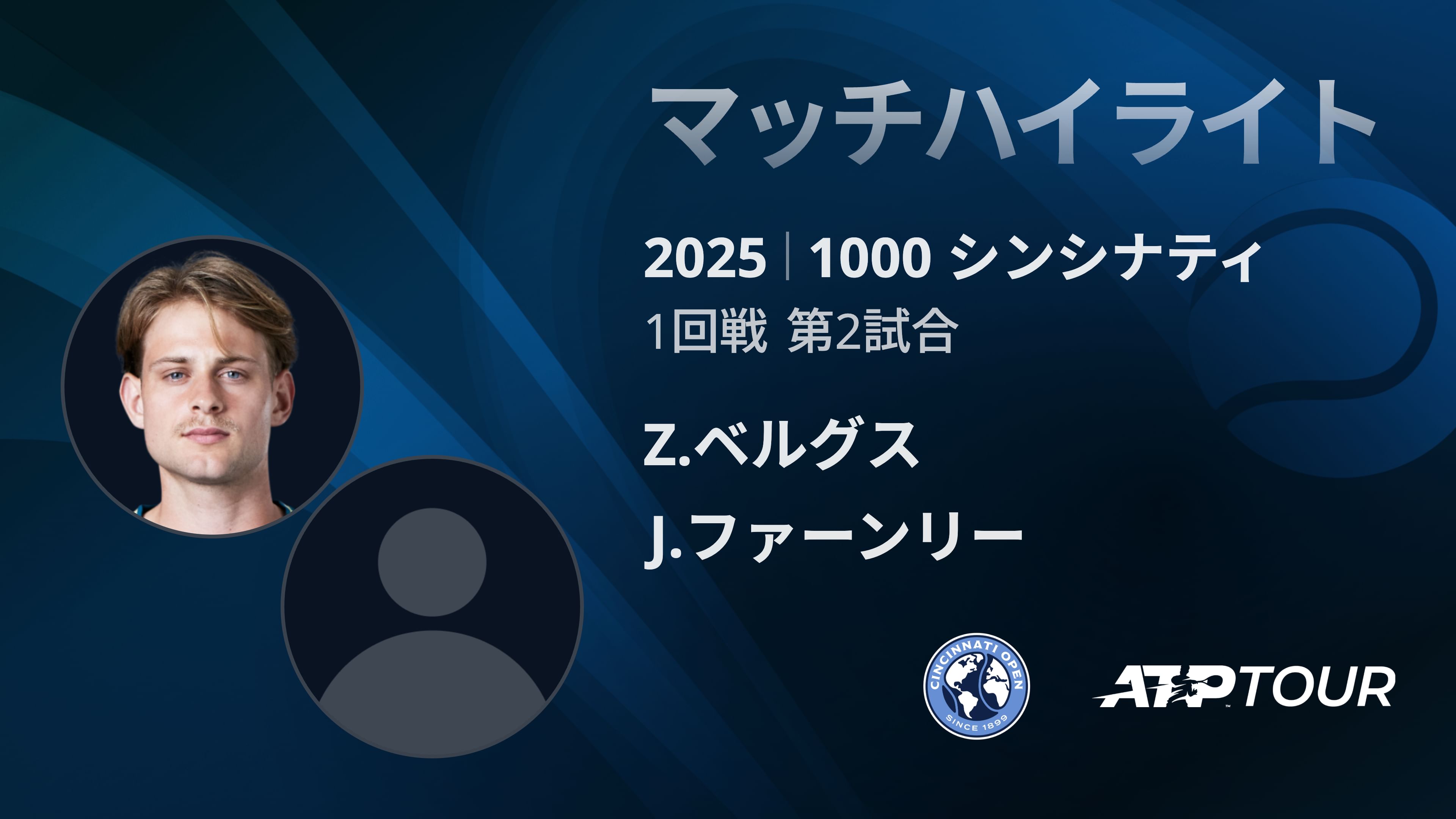 1000 シンシナティ シングルス1回戦 Z.ベルグス VS J.ファーンリー マッチハイライト [ATPツアー 2025]