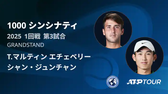 1000 シンシナティ シングルス1回戦 T.マルティン エチェベリー VS シャン・ジュンチャン フルマッチ [ATPツアー 2025]