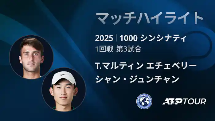 1000 シンシナティ シングルス1回戦 T.マルティン エチェベリー VS シャン・ジュンチャン マッチハイライト [ATPツアー 2025]