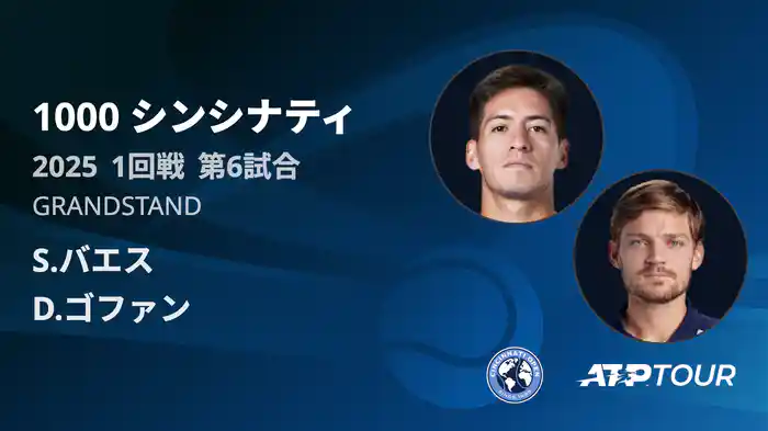 1000 シンシナティ シングルス1回戦 S.バエス VS D.ゴファン フルマッチ [ATPツアー 2025]