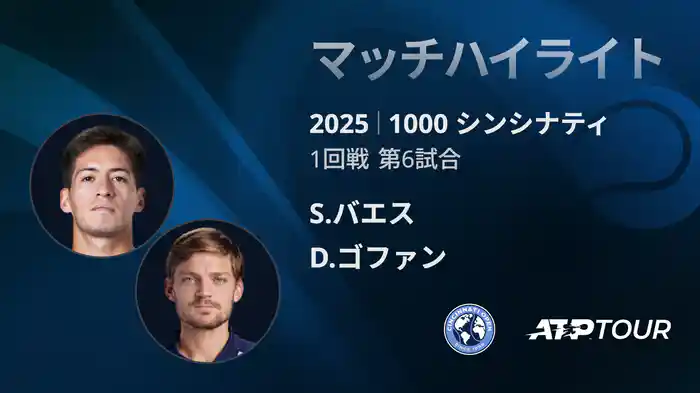1000 シンシナティ シングルス1回戦 S.バエス VS D.ゴファン マッチハイライト [ATPツアー 2025]
