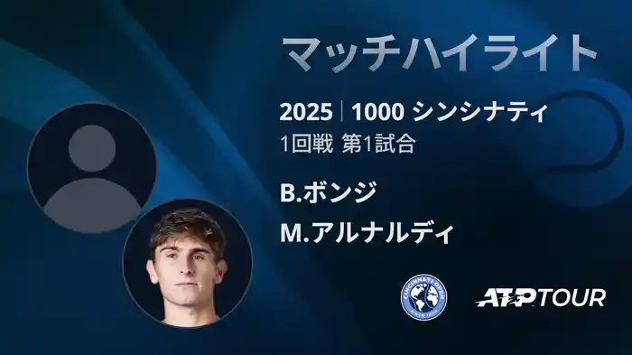 1000 シンシナティ シングルス1回戦 B.ボンジ VS M.アルナルディ マッチハイライト [ATPツアー 2025]