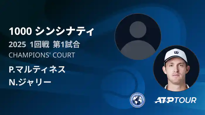 1000 シンシナティ シングルス1回戦 P.マルティネス VS N.ジャリー フルマッチ [ATPツアー 2025]