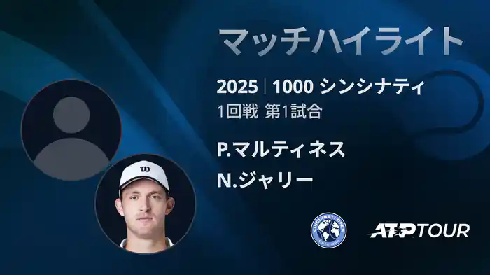 1000 シンシナティ シングルス1回戦 P.マルティネス VS N.ジャリー マッチハイライト [ATPツアー 2025]