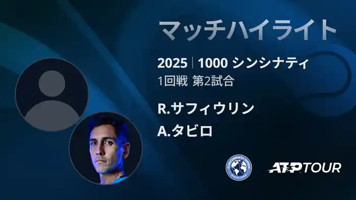 1000 シンシナティ シングルス1回戦 R.サフィウリン VS A.タビロ マッチハイライト [ATPツアー 2025]