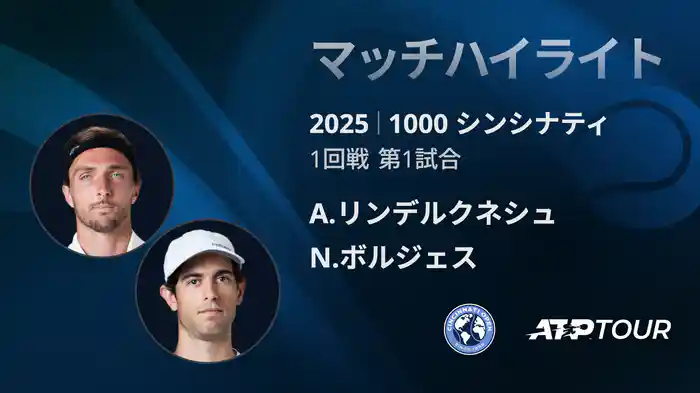 1000 シンシナティ シングルス1回戦 A.リンデルクネシュ VS N.ボルジェス マッチハイライト [ATPツアー 2025]