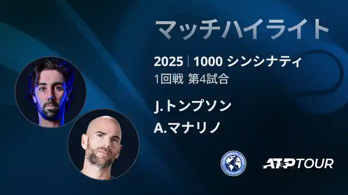 1000 シンシナティ シングルス1回戦 J.トンプソン VS A.マナリノ マッチハイライト [ATPツアー 2025]