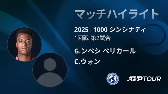 1000 シンシナティ シングルス1回戦 G.ンペシ ペリカール VS C.ウォン マッチハイライト [ATPツアー 2025]