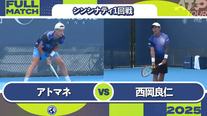 1000 シンシナティ シングルス1回戦 T.アトマネ VS 西岡良仁 フルマッチ [ATPツアー 2025]