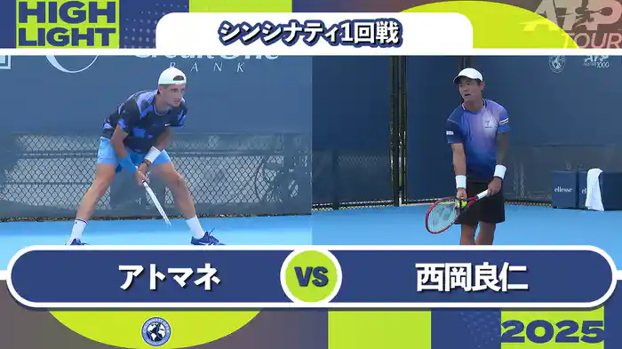 1000 シンシナティ シングルス1回戦 T.アトマネ VS 西岡良仁 マッチハイライト [ATPツアー 2025]