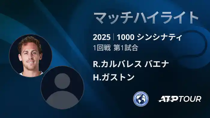 1000 シンシナティ シングルス1回戦 R.カルバレス バエナ VS H.ガストン マッチハイライト [ATPツアー 2025]