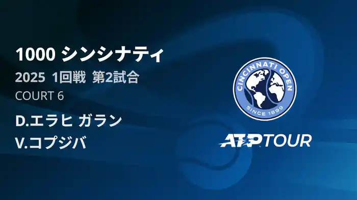 1000 シンシナティ シングルス1回戦 D.エラヒ ガラン VS V.コプジバ フルマッチ [ATPツアー 2025]