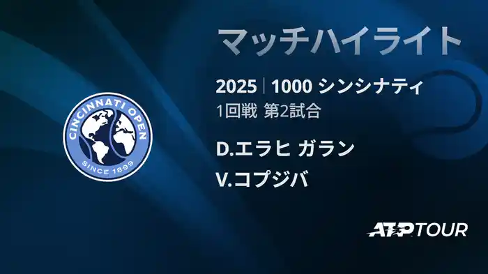 1000 シンシナティ シングルス1回戦 D.エラヒ ガラン VS V.コプジバ マッチハイライト [ATPツアー 2025]