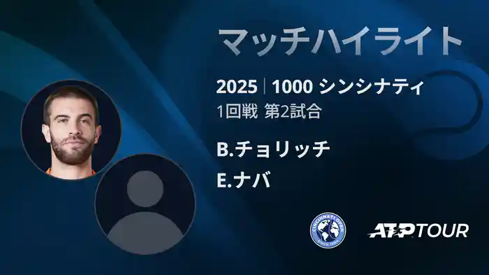 1000 シンシナティ シングルス1回戦 B.チョリッチ VS E.ナバ マッチハイライト [ATPツアー 2025]