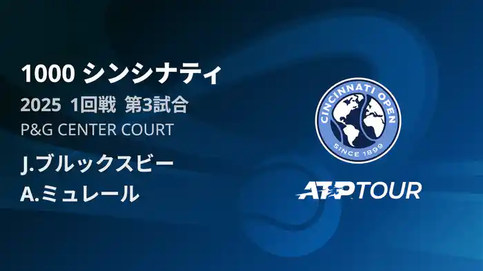 1000 シンシナティ シングルス1回戦 J.ブルックスビー VS A.ミュレール フルマッチ [ATPツアー 2025]