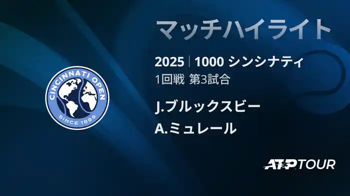 1000 シンシナティ シングルス1回戦 J.ブルックスビー VS A.ミュレール マッチハイライト [ATPツアー 2025]