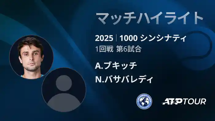 1000 シンシナティ シングルス1回戦 A.ブキッチ VS N.バサバレディ マッチハイライト [ATPツアー 2025]