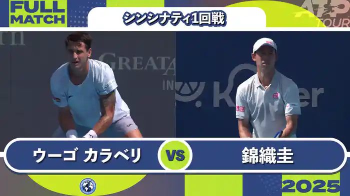 1000 シンシナティ シングルス1回戦 C.ウーゴ カラベリ VS 錦織圭 フルマッチ [ATPツアー 2025]