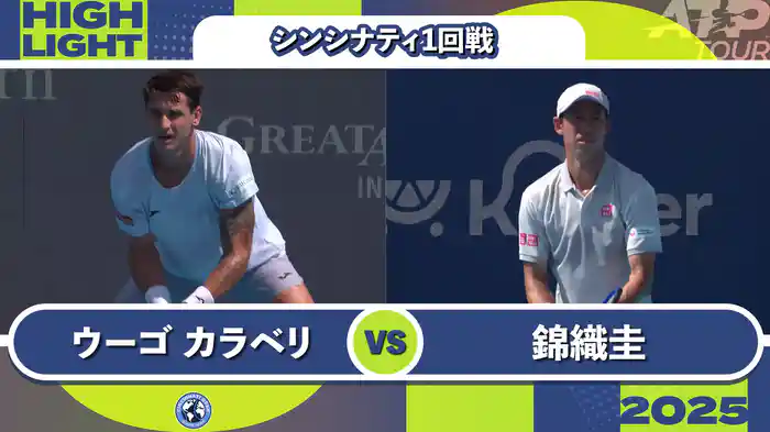 1000 シンシナティ シングルス1回戦 C.ウーゴ カラベリ VS 錦織圭 マッチハイライト [ATPツアー 2025]