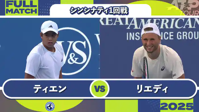 1000 シンシナティ シングルス1回戦 L.ティエン VS L.リエディ フルマッチ [ATPツアー 2025]