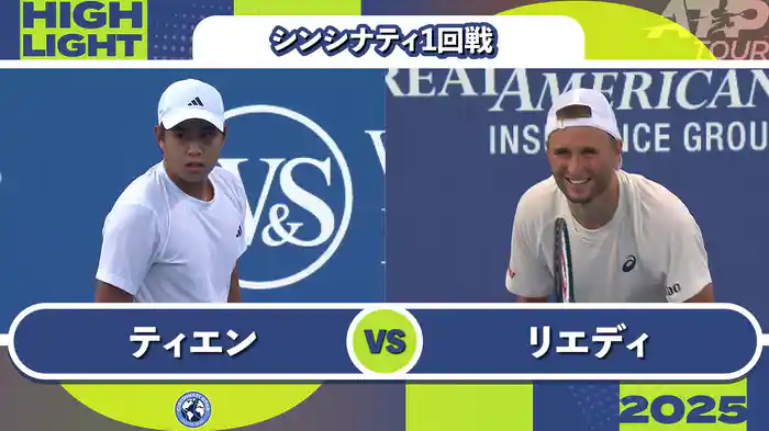 1000 シンシナティ シングルス1回戦 L.ティエン VS L.リエディ マッチハイライト [ATPツアー 2025]