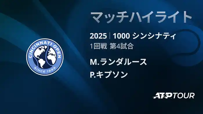 1000 シンシナティ シングルス1回戦 M.ランダルース VS P.キプソン マッチハイライト [ATPツアー 2025]