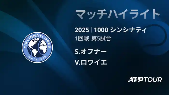 1000 シンシナティ シングルス1回戦 S.オフナー VS V.ロワイエ マッチハイライト [ATPツアー 2025]