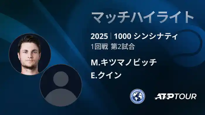 1000 シンシナティ シングルス1回戦 M.キツマノビッチ VS E.クイン マッチハイライト [ATPツアー 2025]