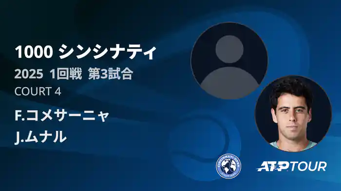 1000 シンシナティ シングルス1回戦 F.コメサーニャ VS J.ムナル フルマッチ [ATPツアー 2025]