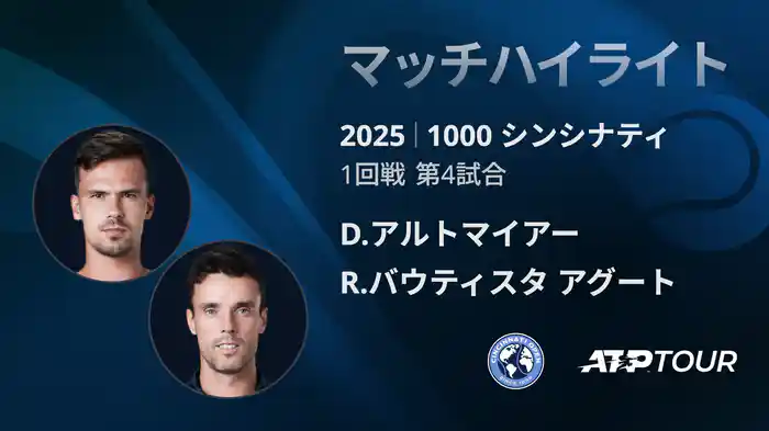 1000 シンシナティ シングルス1回戦 D.アルトマイアー VS R.バウティスタ アグート マッチハイライト [ATPツアー 2025]