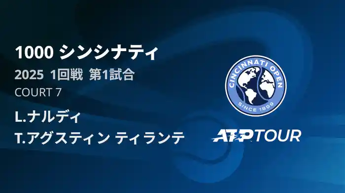 1000 シンシナティ シングルス1回戦 L.ナルディ VS T.アグスティン ティランテ マッチハイライト [ATPツアー 2025]