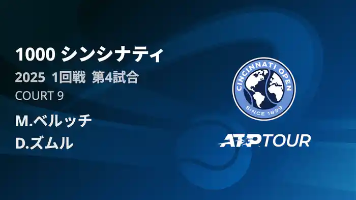 1000 シンシナティ シングルス1回戦 M.ベルッチ VS D.ズムル フルマッチ [ATPツアー 2025]