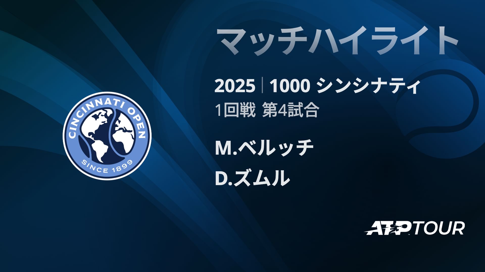 1000 シンシナティ シングルス1回戦 M.ベルッチ VS D.ズムル マッチハイライト [ATPツアー 2025]