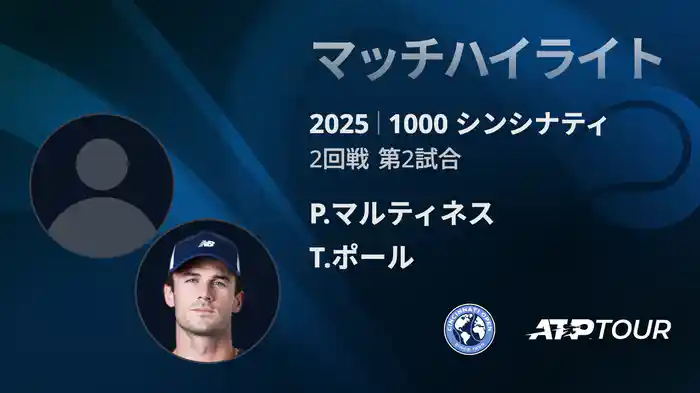1000 シンシナティ シングルス2回戦 P.マルティネス VS T.ポール マッチハイライト [ATPツアー 2025]
