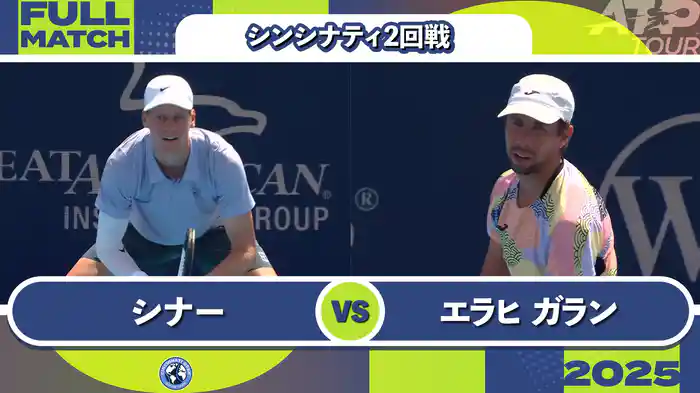 1000 シンシナティ シングルス2回戦 J.シナー VS D.エラヒ ガラン フルマッチ [ATPツアー 2025]