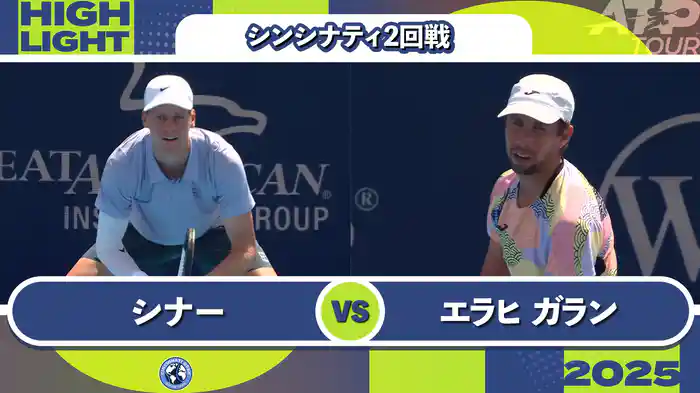 1000 シンシナティ シングルス2回戦 J.シナー VS D.エラヒ ガラン マッチハイライト [ATPツアー 2025]