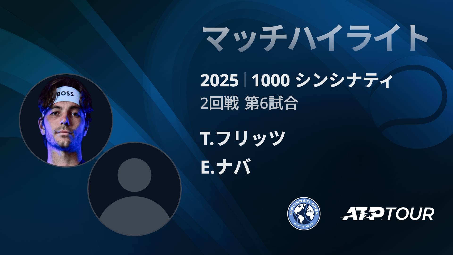 1000 シンシナティ シングルス2回戦 T.フリッツ VS E.ナバ マッチハイライト[ATPツアー 2025]