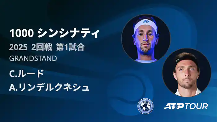 1000 シンシナティ シングルス2回戦 C.ルード VS A.リンデルクネシュ フルマッチ [ATPツアー 2025]