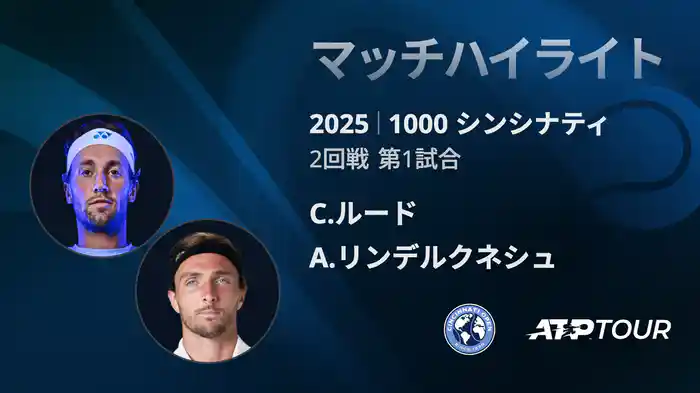 1000 シンシナティ シングルス2回戦 C.ルード VS A.リンデルクネシュ マッチハイライト [ATPツアー 2025]