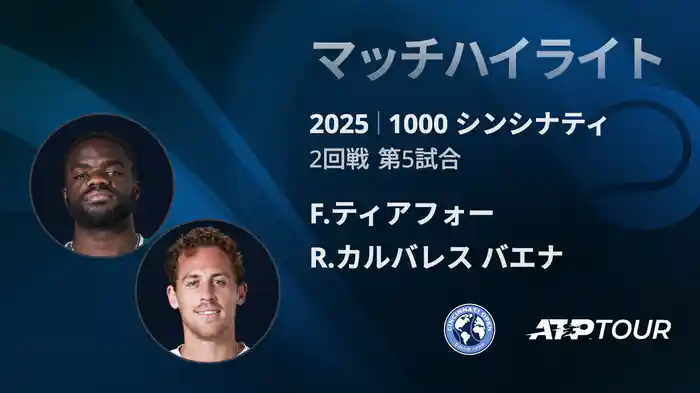 1000 シンシナティ シングルス2回戦 F.ティアフォー VS R.カルバレス バエナ マッチハイライト [ATPツアー 2025]