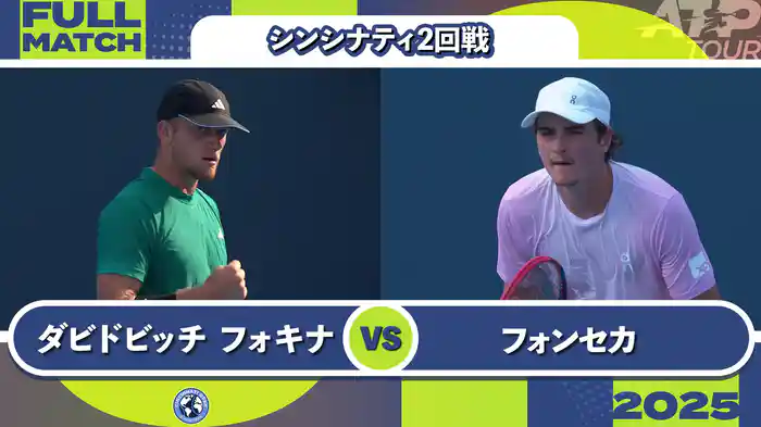 1000 シンシナティ シングルス2回戦 A.ダビドビッチ フォキナ VS J.フォンセカ フルマッチ [ATPツアー 2025]