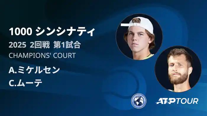 1000 シンシナティ シングルス2回戦 A.ミケルセン VS C.ムーテ フルマッチ [ATPツアー 2025]