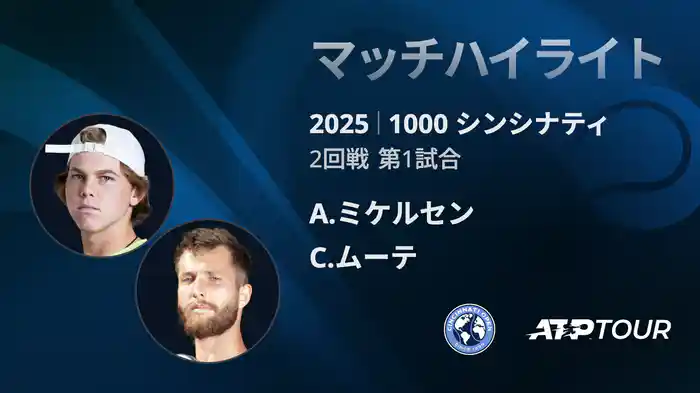1000 シンシナティ シングルス2回戦 A.ミケルセン VS C.ムーテ マッチハイライト [ATPツアー 2025]