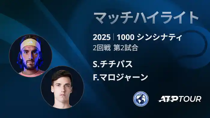 1000 シンシナティ シングルス2回戦 S.チチパス VS F.マロジャーン マッチハイライト [ATPツアー 2025]