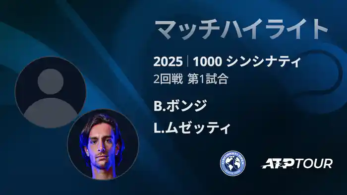 1000 シンシナティ シングルス2回戦 B.ボンジ VS L.ムゼッティ マッチハイライト [ATPツアー 2025]