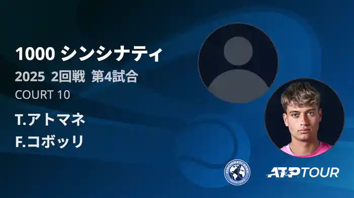 1000 シンシナティ シングルス2回戦 T.アトマネ VS F.コボッリ フルマッチ [ATPツアー 2025]