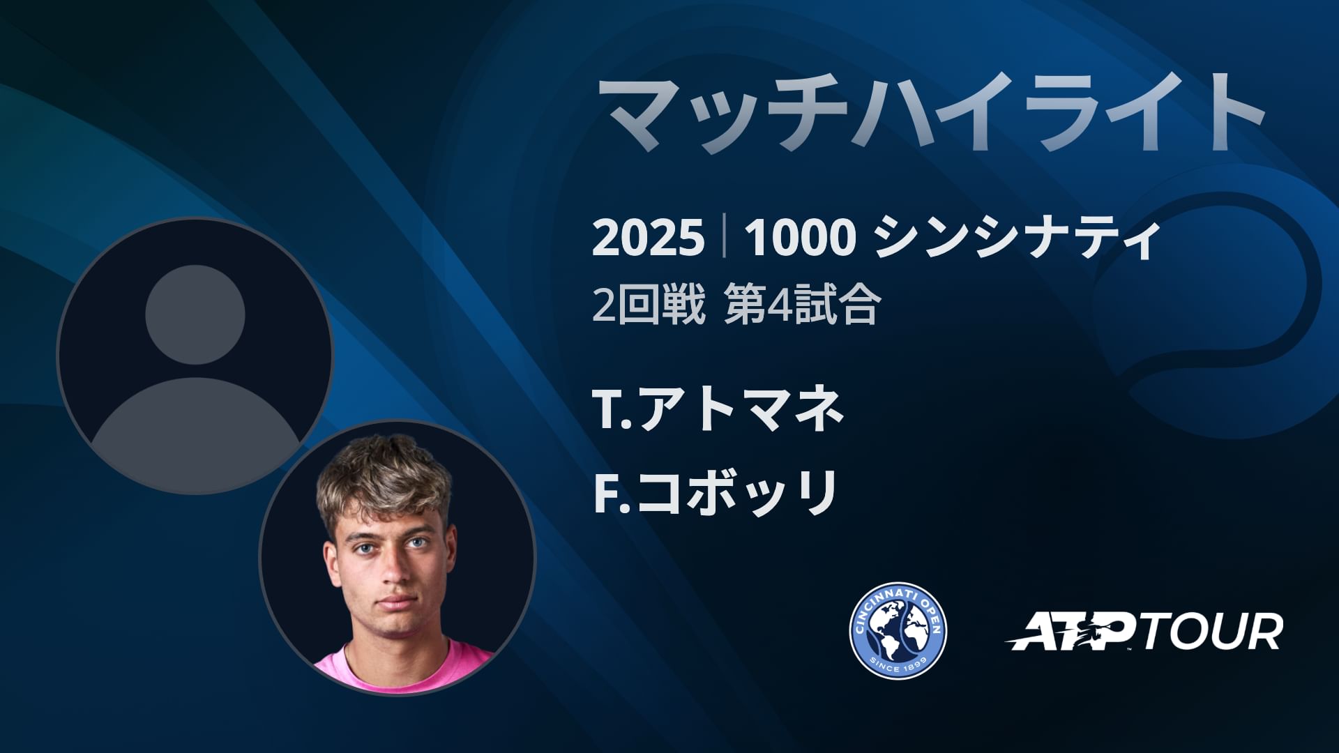 1000 シンシナティ シングルス2回戦 T.アトマネ VS F.コボッリ マッチハイライト [ATPツアー 2025]