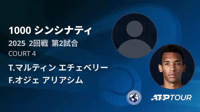 1000 シンシナティ シングルス2回戦 T.マルティン エチェベリー VS F.オジェ アリアシム フルマッチ [ATPツアー 2025]